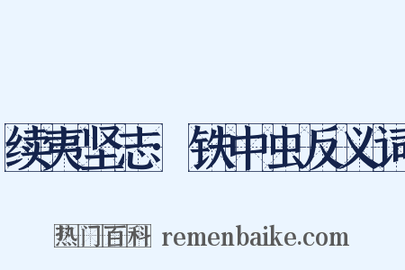 续夷坚志·铁中虫反义词是什么意思的图片